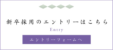 新卒採用のエントリーはこちら