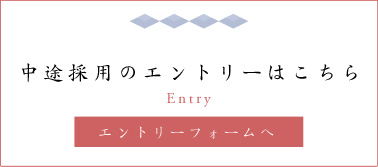 中途採用のエントリーはこちら